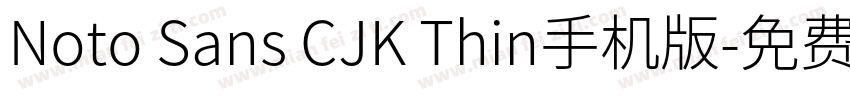 Noto Sans CJK Thin手机版字体转换